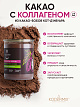 Какао натуральный алкализованный с коллагеном, без сахара 150 г., KODERMIX