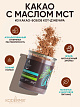 Какао натуральный алкализованный с маслом МСТ кокосового, без сахара 150 г., KODERMIX