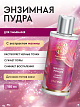 Энзимная пудра для умывания с экстрактом малины, 150 мл. Очищение, себорегулирование, повышение эластичности кожи.