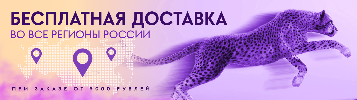 Бесплатная доставка от 5000 р.
